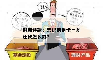 逾期还款：忘记信用卡一周还款怎么办？