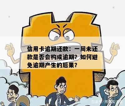 信用卡逾期还款：一周未还款是否会构成逾期？如何避免逾期产生的后果？