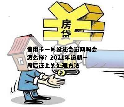 信用卡一周没还会逾期吗会怎么样？2021年逾期一周后还上的处理方法