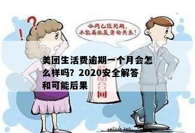 美团生活费逾期一个月会怎么样吗？2020安全解答和可能后果