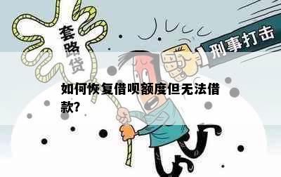 如何恢复借呗额度但无法借款？