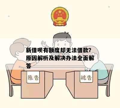 新借呗有额度却无法借款？原因解析及解决办法全面解答