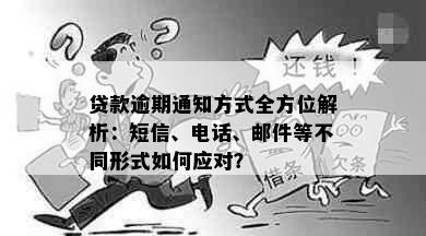 贷款逾期通知方式全方位解析：短信、电话、邮件等不同形式如何应对？