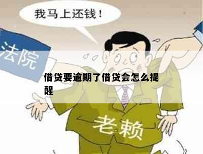 借贷要逾期了借贷会怎么提醒