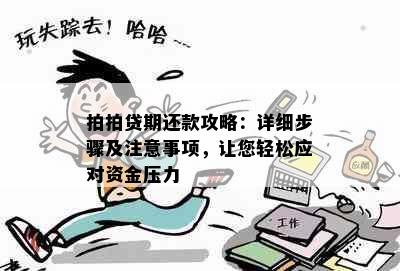 拍拍贷期还款攻略：详细步骤及注意事项，让您轻松应对资金压力