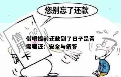 借呗提前还款到了日子是否需要还：安全与解答