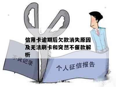 信用卡逾期后欠款消失原因及无法刷卡和突然不催款解析