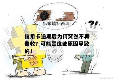 信用卡逾期后为何突然不再催收？可能是这些原因导致的！