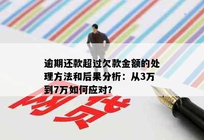 逾期还款超过欠款金额的处理方法和后果分析：从3万到7万如何应对？