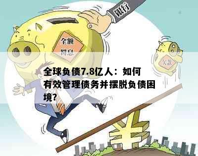 全球负债7.8亿人：如何有效管理债务并摆脱负债困境？