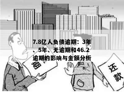 7.8亿人负债逾期：3年、5年、无逾期和46.2逾期的影响与金额分析