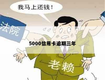 5000信用卡逾期三年