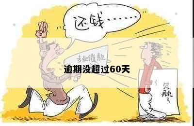 逾期没超过60天