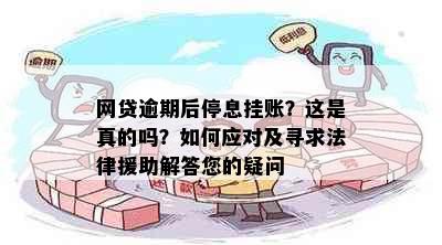 网贷逾期后停息挂账？这是真的吗？如何应对及寻求法律援助解答您的疑问