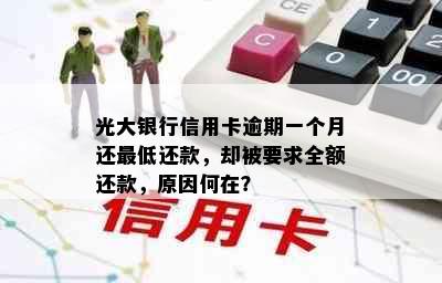 光大银行信用卡逾期一个月还更低还款，却被要求全额还款，原因何在？