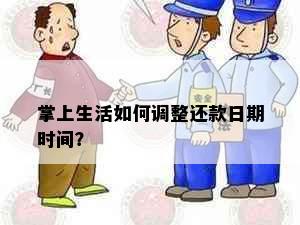 掌上生活如何调整还款日期时间？