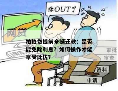 拍拍贷提前全额还款：是否能免除利息？如何操作才能享受此优？