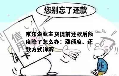 京东企业主贷提前还款后额度降了怎么办：涨额度、还款方式详解