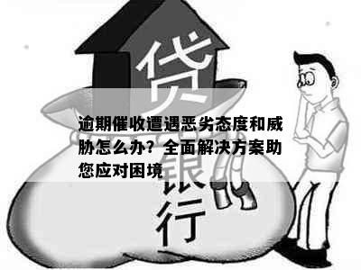 逾期催收遭遇恶劣态度和威胁怎么办？全面解决方案助您应对困境