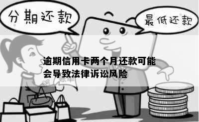 逾期信用卡两个月还款可能会导致法律诉讼风险