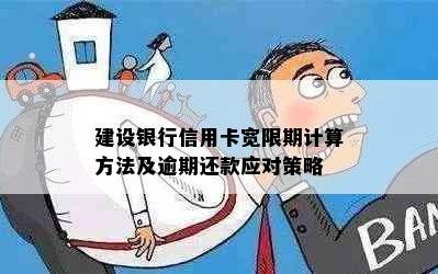 建设银行信用卡宽限期计算方法及逾期还款应对策略