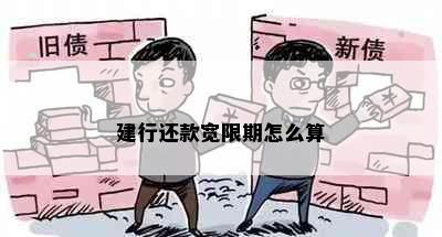 建行还款宽限期怎么算