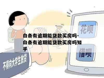 白条有逾期能贷款买房吗-白条有逾期能贷款买房吗知乎