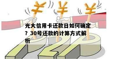 光大信用卡还款日如何确定？30号还款的计算方式解析