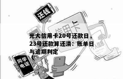 光大信用卡20号还款日，23号还款算还清：账单日与逾期判定