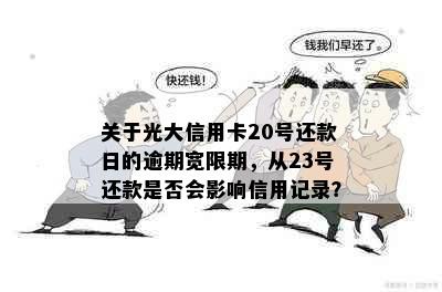 关于光大信用卡20号还款日的逾期宽限期，从23号还款是否会影响信用记录？