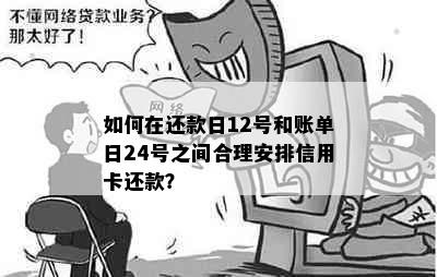 如何在还款日12号和账单日24号之间合理安排信用卡还款？