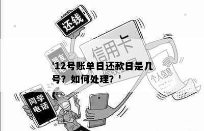 '12号账单日还款日是几号？如何处理？'