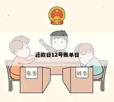 还款日12号账单日