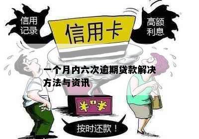 一个月内六次逾期贷款解决方法与资讯