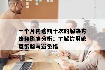 一个月内逾期十次的解决方法和影响分析：了解信用修复策略与避免措