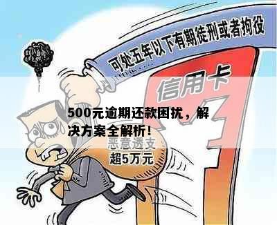 500元逾期还款困扰，解决方案全解析！