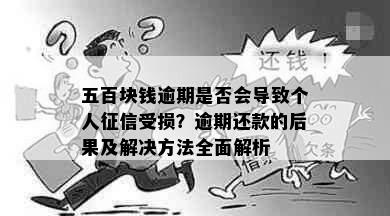 五百块钱逾期是否会导致个人征信受损？逾期还款的后果及解决方法全面解析