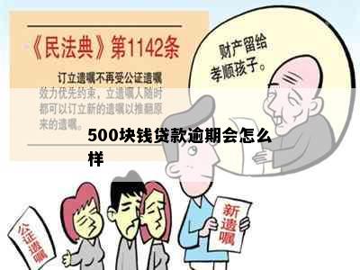 500块钱贷款逾期会怎么样