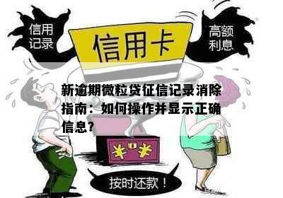 新逾期微粒贷征信记录消除指南：如何操作并显示正确信息？