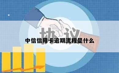 中信信用卡逾期流程是什么