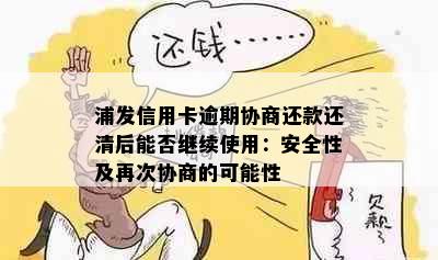 浦发信用卡逾期协商还款还清后能否继续使用：安全性及再次协商的可能性