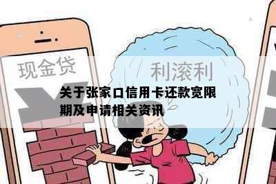 关于张家口信用卡还款宽限期及申请相关资讯