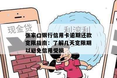 张家口银行信用卡逾期还款宽限指南：了解几天宽限期以避免信用受损