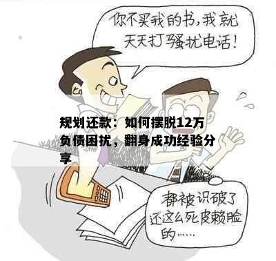 规划还款：如何摆脱12万负债困扰，翻身成功经验分享