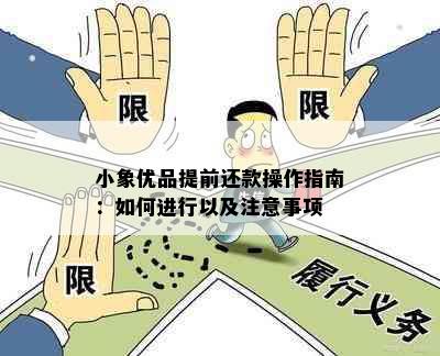 小象优品提前还款操作指南：如何进行以及注意事项