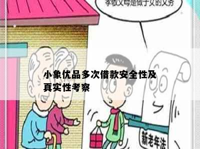 小象优品多次借款安全性及真实性考察