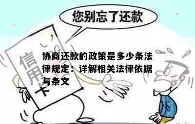 协商还款的政策是多少条法律规定：详解相关法律依据与条文