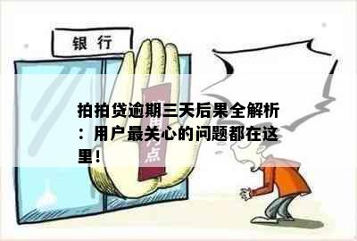 拍拍贷逾期三天后果全解析：用户最关心的问题都在这里！