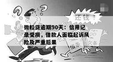 微粒贷逾期90天：信用记录受损，借款人面临起诉风险及严重后果