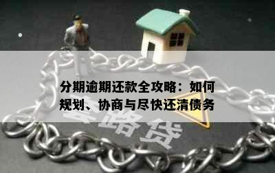 分期逾期还款全攻略：如何规划、协商与尽快还清债务